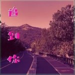 追到你（单曲）详情