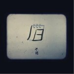 旧（单曲）详情