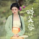 醉芙蓉（单曲）详情