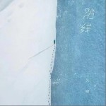 防线（单曲）详情