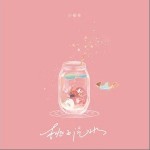 桃子汽水（单曲）