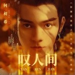 叹人间（单曲）详情