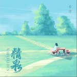 精彩（单曲）详情