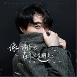 像一滴露水在草丛里醒来（单曲）详情