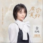 有你真好（单曲）