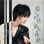 爱得越认真伤得越残忍（单曲）详情
