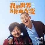 我的世界因你而改变（单曲）详情