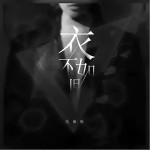 衣不如旧（单曲）