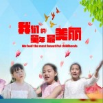 我们的童年最美丽（单曲）详情