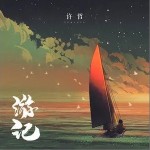 游记（单曲）详情
