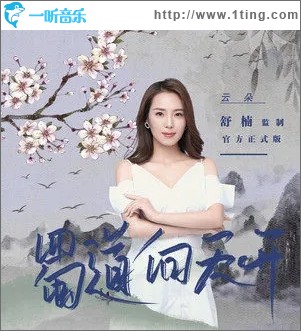 蜀道向天开（单曲）