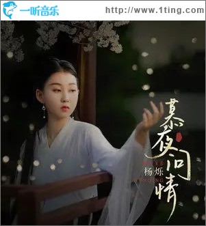 慕夜问情（单曲）