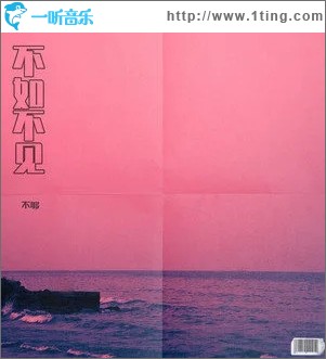 不如不见（单曲）