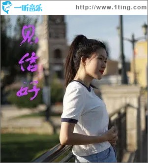 见信好（单曲）