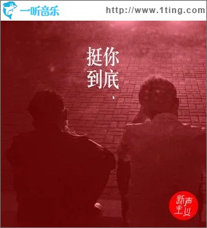挺你到底（单曲）