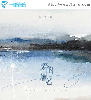 爱的署名（单曲）