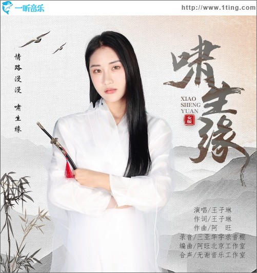 啸生缘（单曲）