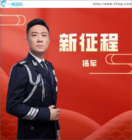 新征程（单曲）