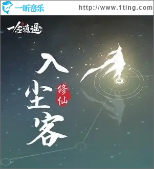 入尘客（单曲）