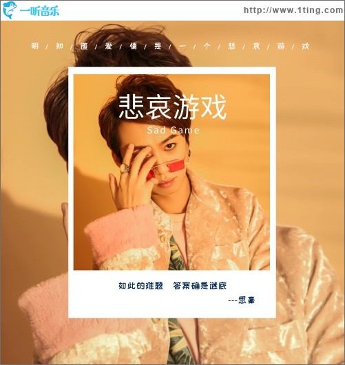 悲哀游戏（单曲）