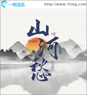 山河愁（单曲）