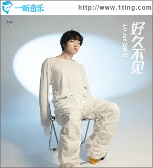好久不见（单曲）