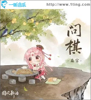 问棋（单曲）