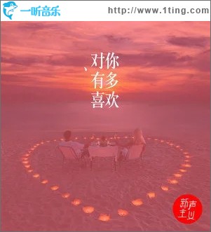 对你有多喜欢（单曲）
