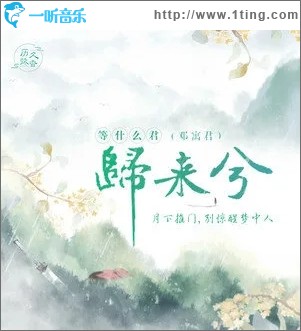 归来兮（单曲）