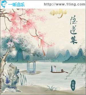 隐蓬莱（单曲）