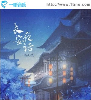 长安夜话（单曲）