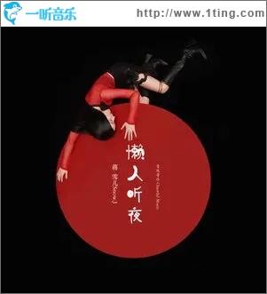 懒人听夜（单曲）