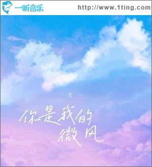你是我的微风（单曲）
