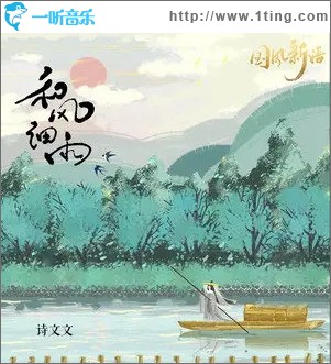 和风细雨（单曲）