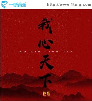 我心天下（单曲）