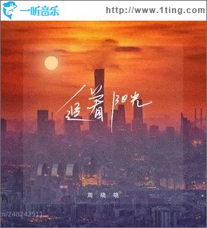 追着阳光（单曲）
