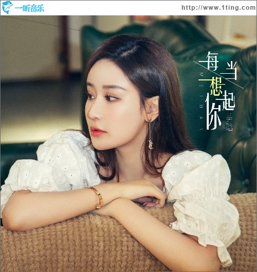 每当想起你（单曲）