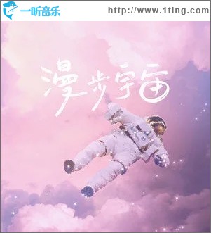 漫步宇宙（单曲）