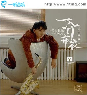 一介布衣（单曲）