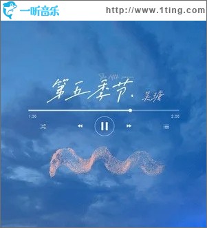 第五季节（单曲）