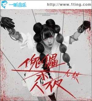 傀儡杀人夜（单曲）