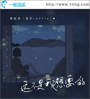 这不是我想要的（单曲）