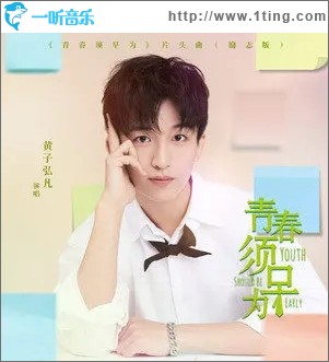 青春须早为（单曲）