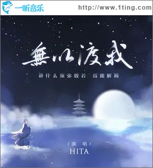 无以渡我（单曲）