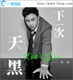 下一次天黑（单曲）