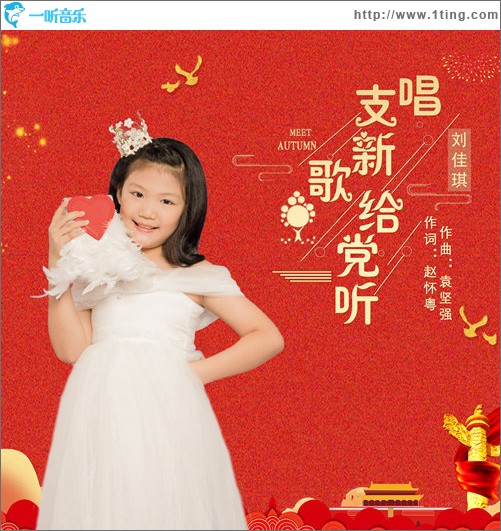 唱支新歌给党听（单曲）