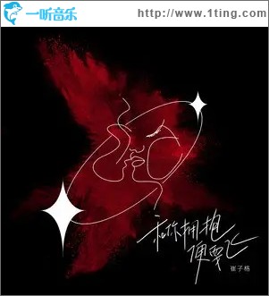 和你拥抱便要飞（单曲）