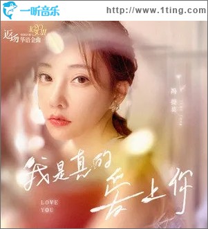 我是真的爱上你（单曲）