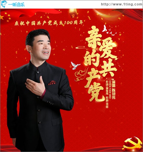 亲爱的共产党（单曲）