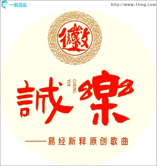 诚乐（EP）